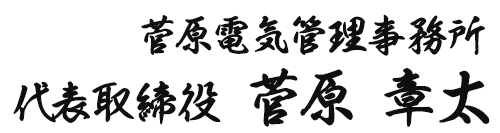 菅原電気管理事務所／代表取締役 菅原 章太